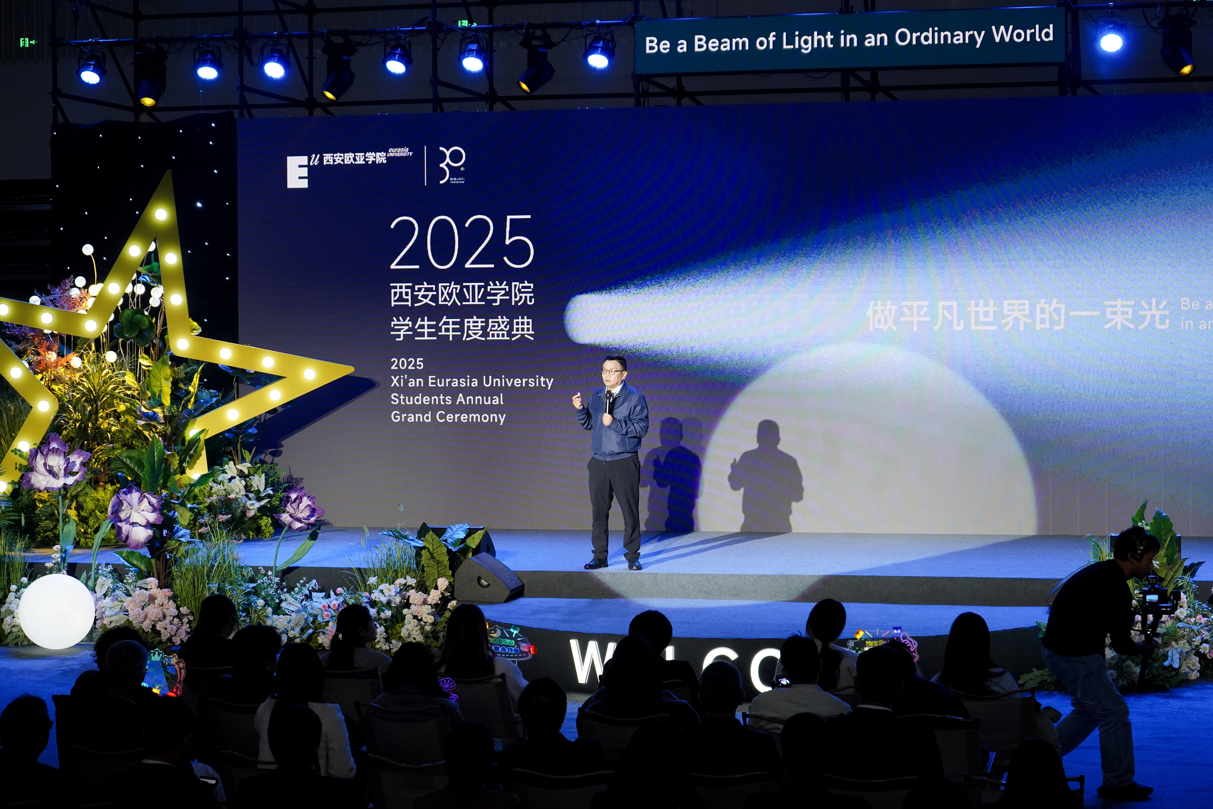 西安欧亚学院2025学生盛典 点亮每一束光!