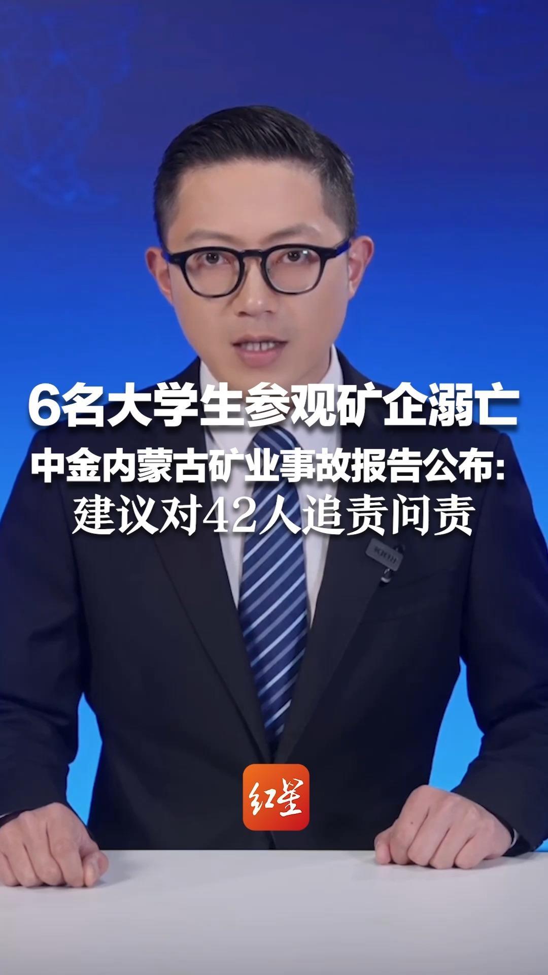 6名大学生参观矿企溺亡 中金内蒙古矿业事故报告公布：建议对42人追责问责 涉事原应急管局局长移送司法机关