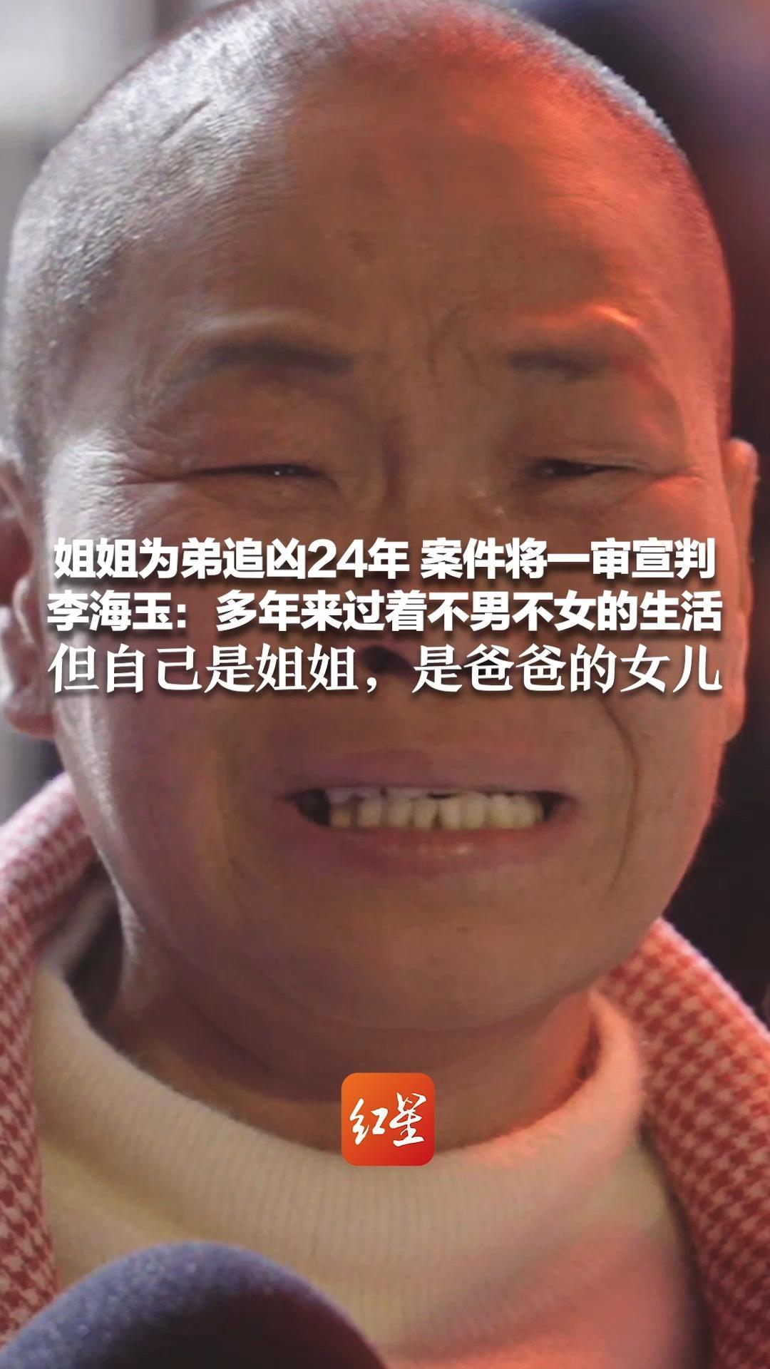 姐姐为弟追凶24年 案件将一审宣判 李海玉：多年来过着不男不女的生活 但自己是姐姐，是爸爸的女儿 完成追凶使命才能为自己而活