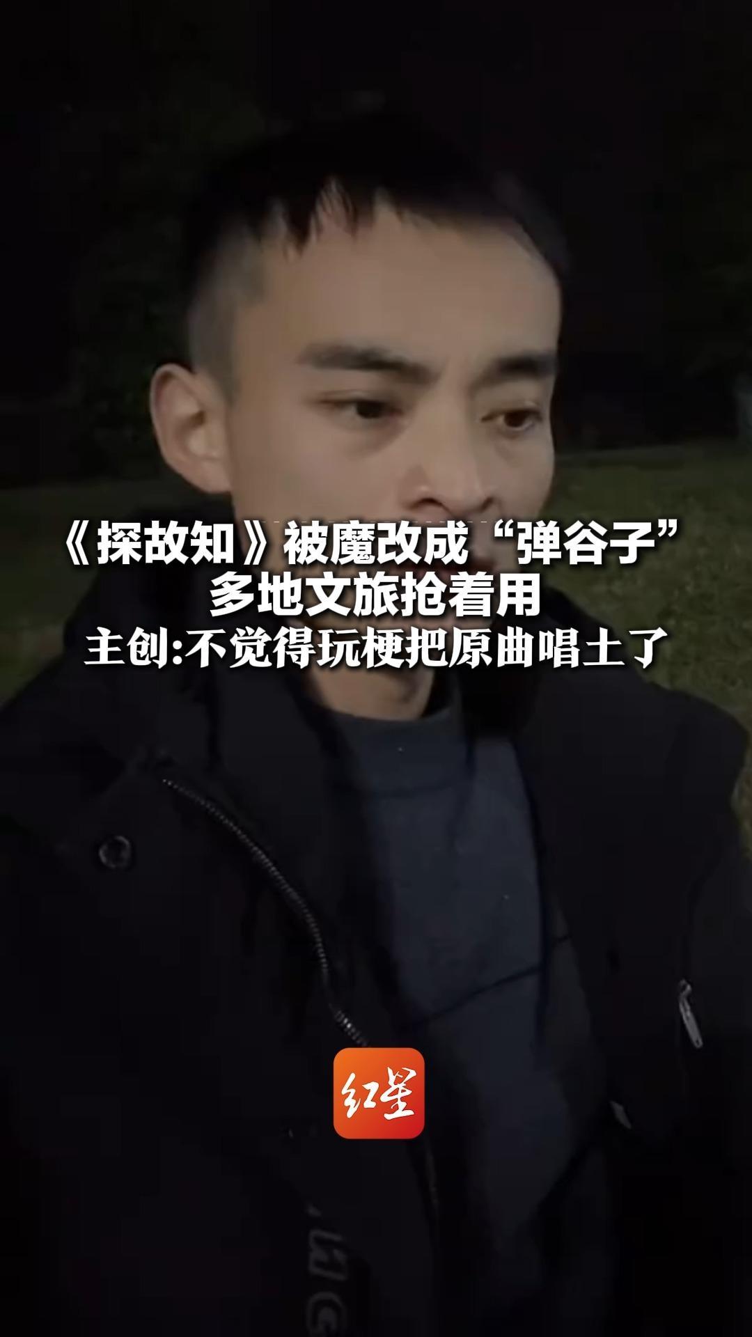 《探故知》被魔改成“弹谷子”多地文旅抢着用 歌曲主创：不觉得玩梗把原曲唱土了 吸引更多人来听古风