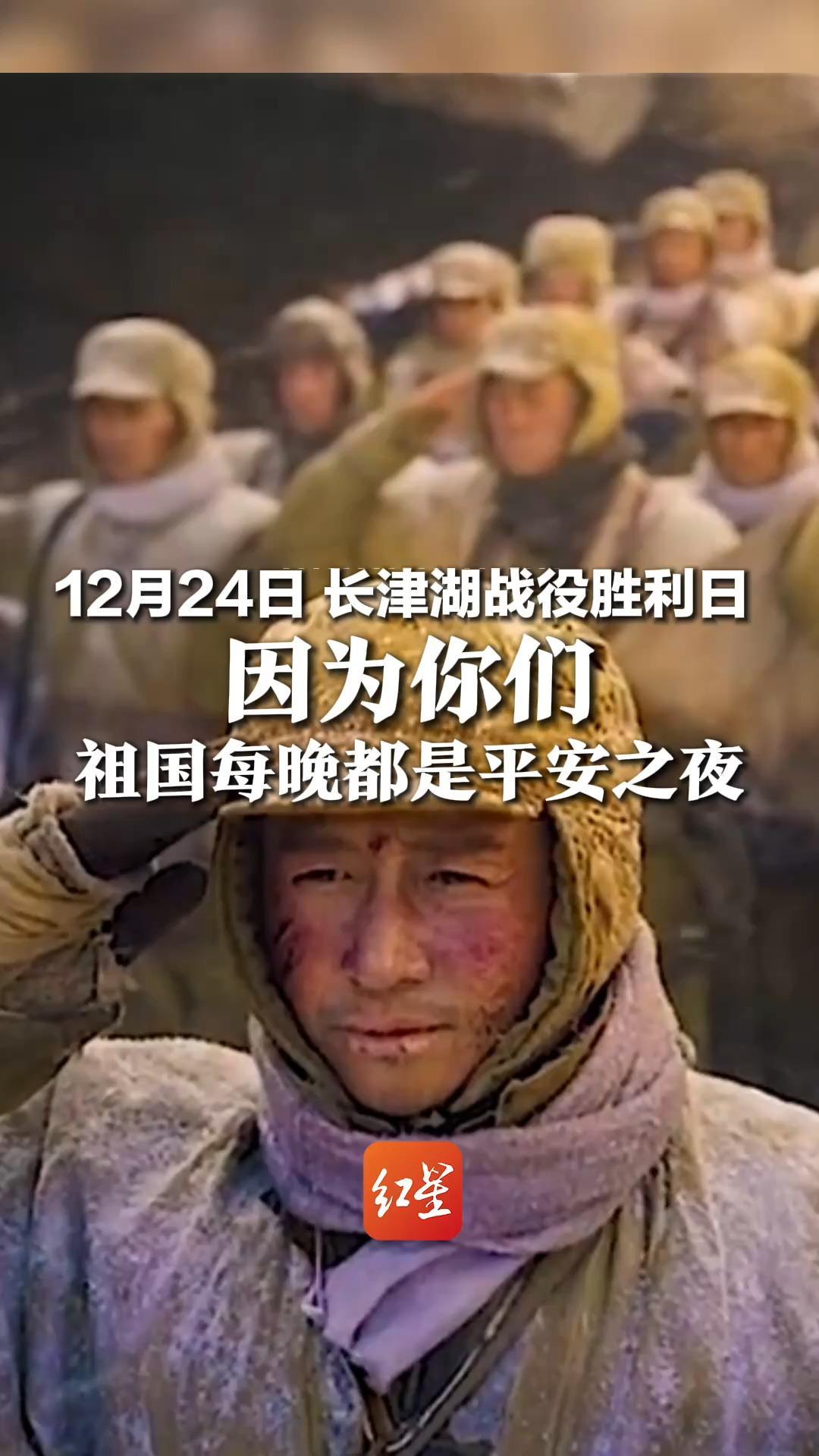 12月24日这一天 是长津湖战役胜利日 挫败敌军“圣诞节前结束战争”总攻势  因为你们祖国每晚都是平安之夜