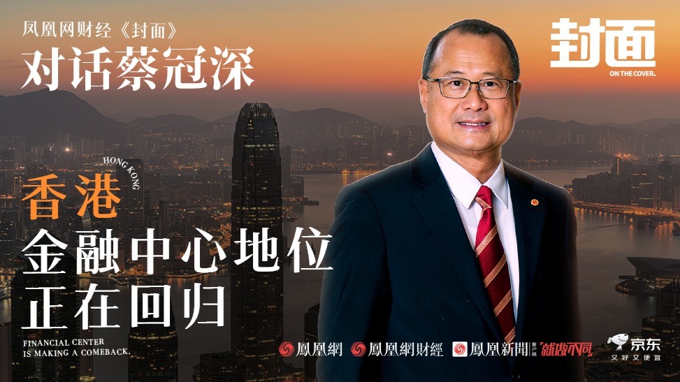 对话蔡冠深：IPO重回全球第一，香港金融中心地位正在回归【完整版】丨《封面》