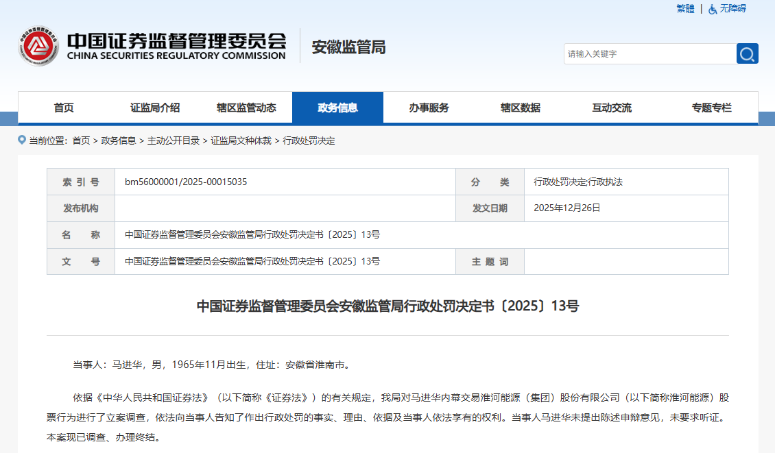 7.28万盈利被没收并罚款70万！淮河能源内幕交易再添一例