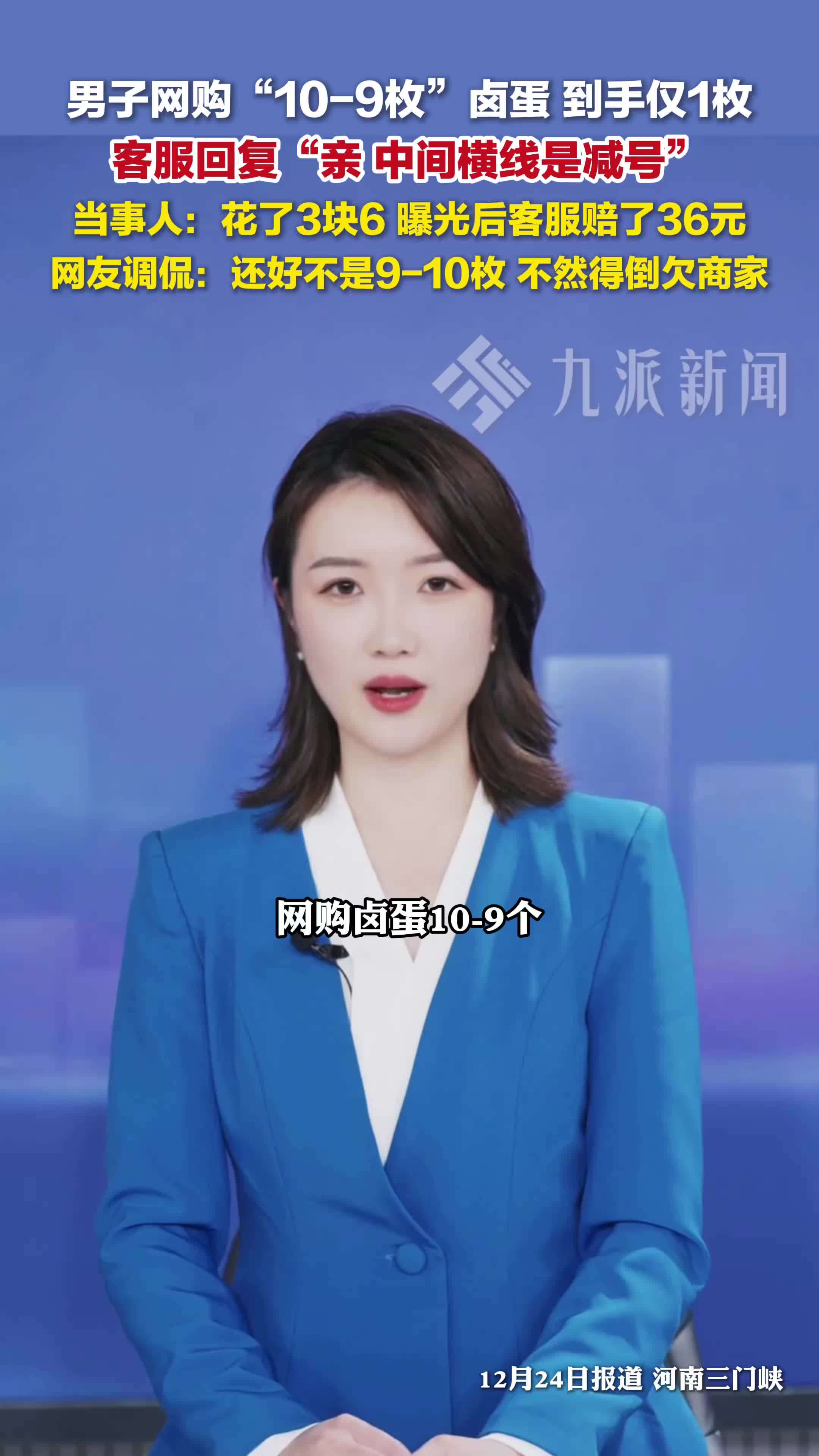 男子网购10至9枚卤蛋到手仅1枚，客服回复：亲，中间横线是减号