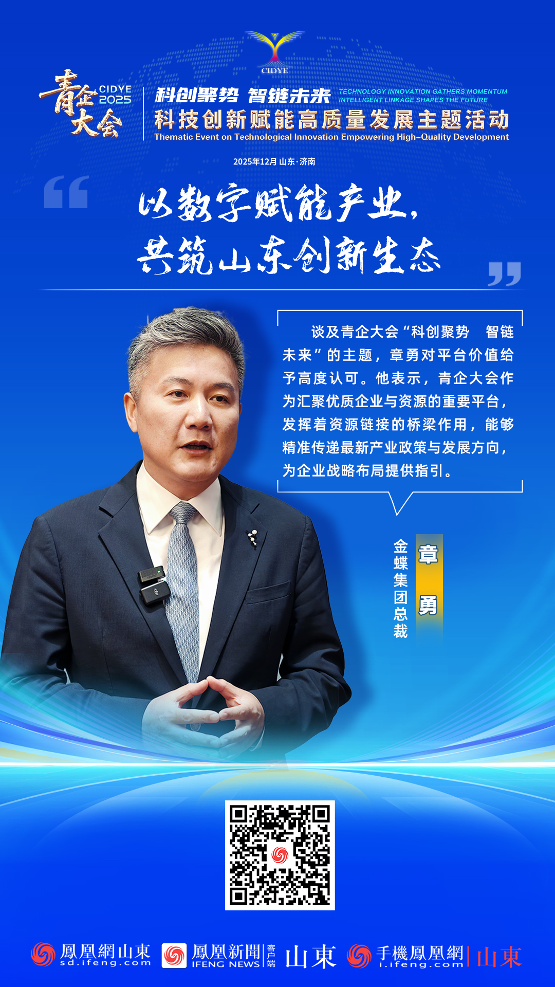 青企大会2025丨金蝶集团总裁章勇：以数字赋能产业，共筑山东创新生态