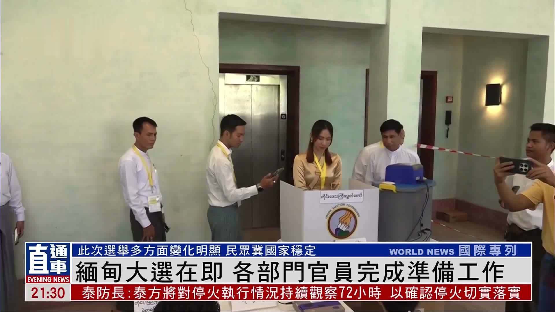 缅甸大选在即 各部门官员完成准备工作