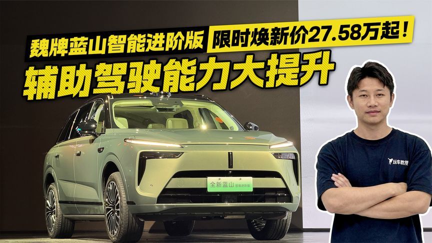 27.58万起！魏牌蓝山智能进阶版上市 辅助驾驶能力大幅提升