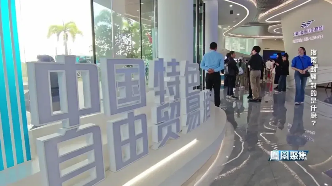 海南为何能从自贸试验区中脱颖而出，肩负起打造全球最大自贸港的重任？_凤凰网视频_凤凰网