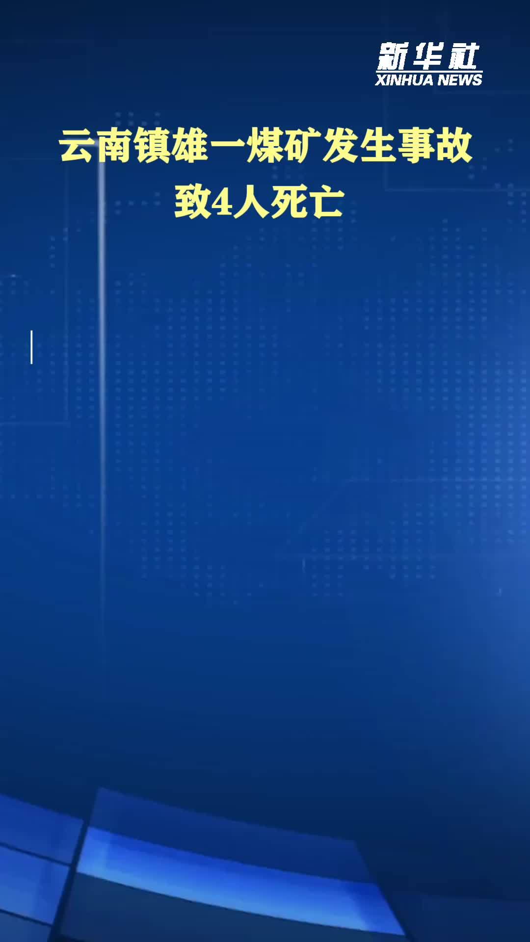 云南镇雄一煤矿发生事故致4人死亡