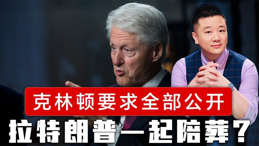 面对爱泼斯坦文件，克林顿要求全部公开，要拉特朗普一起陪葬？