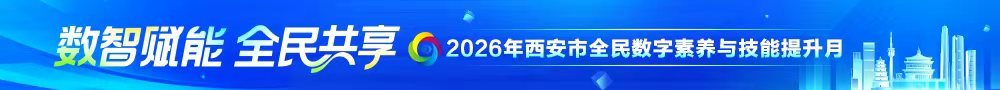 2026年西安市全民数字素养与技能提升月