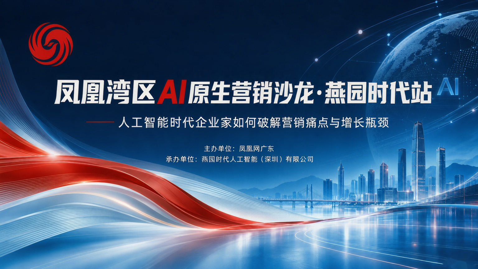 凤凰湾区AI原生营销沙龙燕园时代站开讲｜直面AI时代营销痛点与增长瓶颈