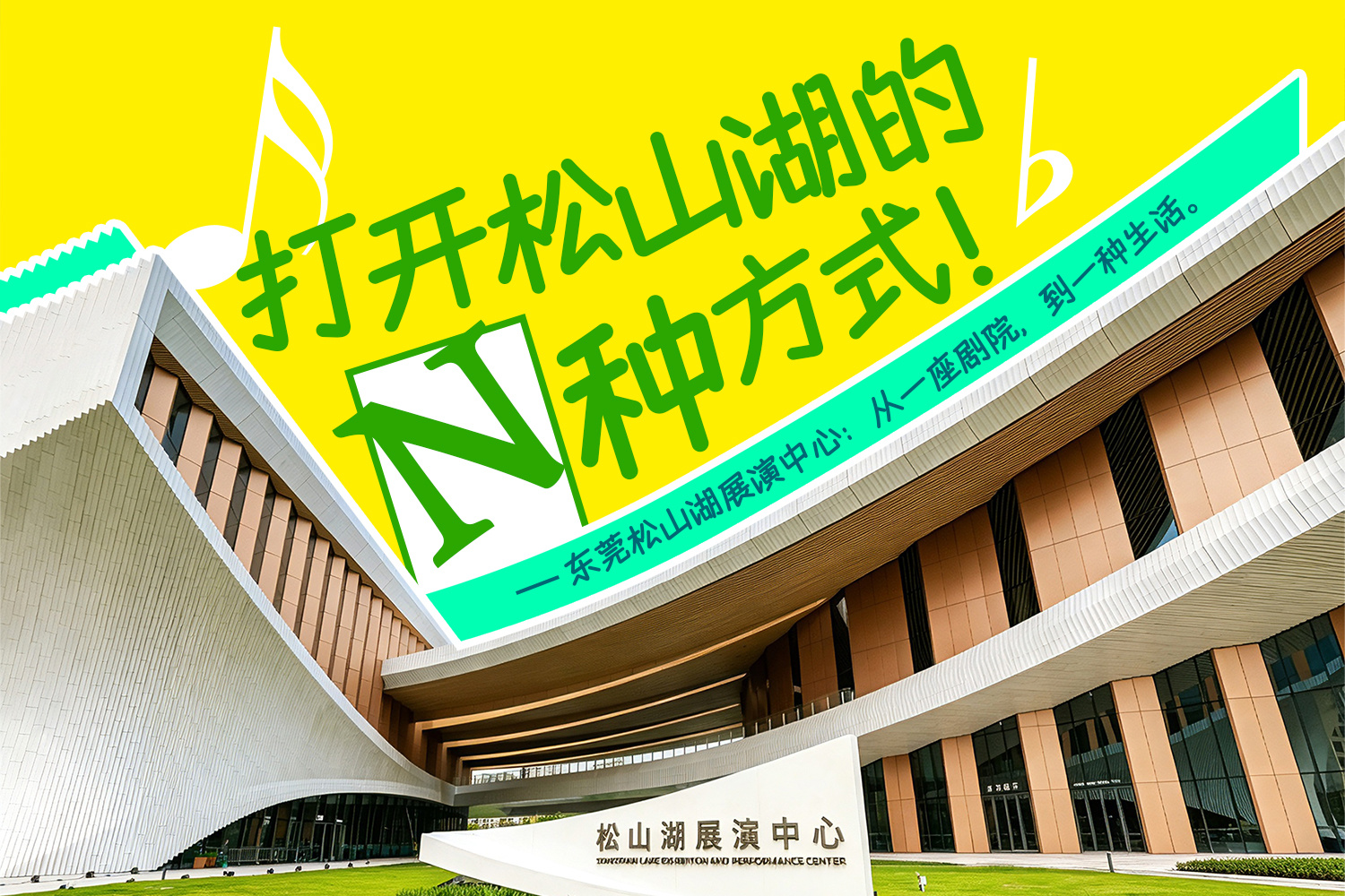 打开松山湖的N种方式——东莞松山湖展演中心：从一座剧院，到一种生活
