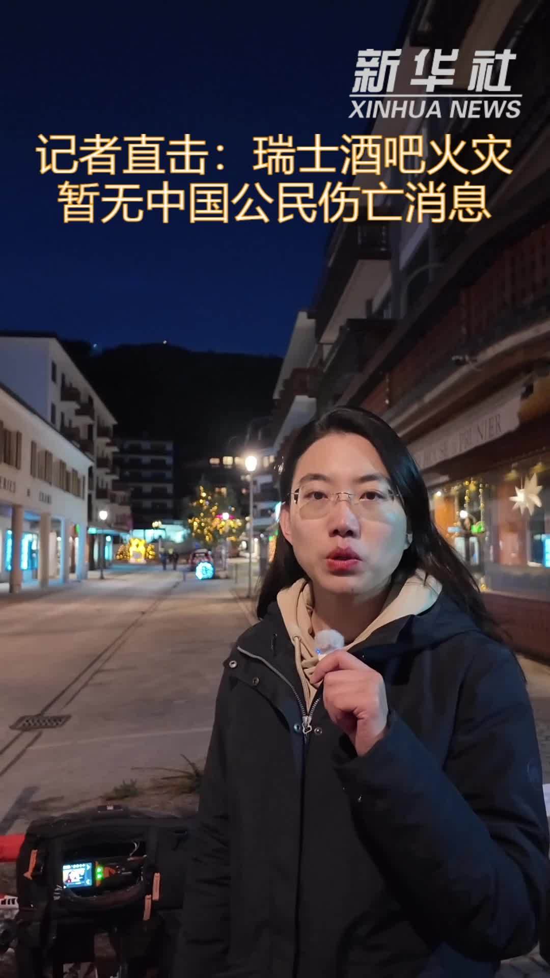 记者直击：瑞士酒吧火灾暂无中国公民伤亡消息