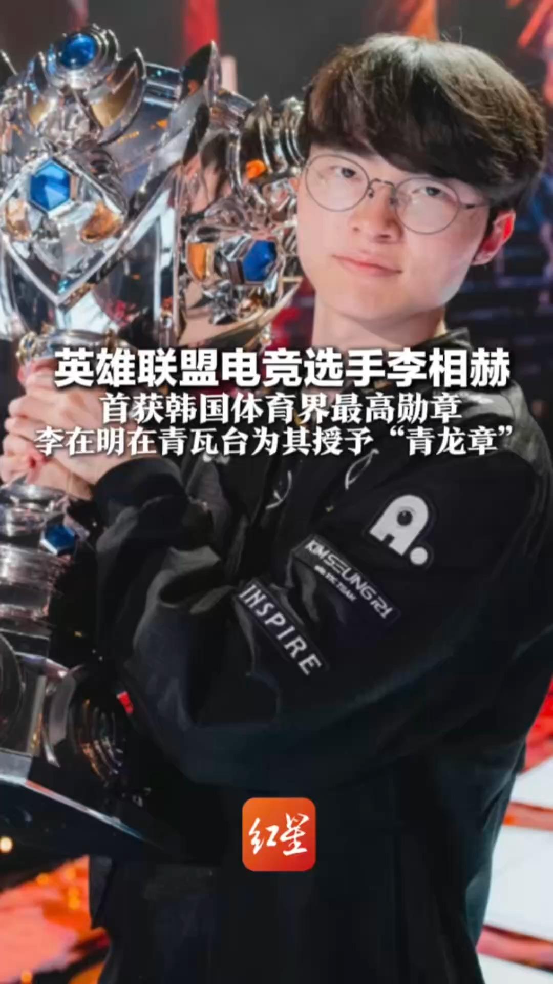 出息了！英雄联盟电竞选手李相赫 首获韩国体育界最高勋章 李在明在青瓦台为其授予“青龙章”