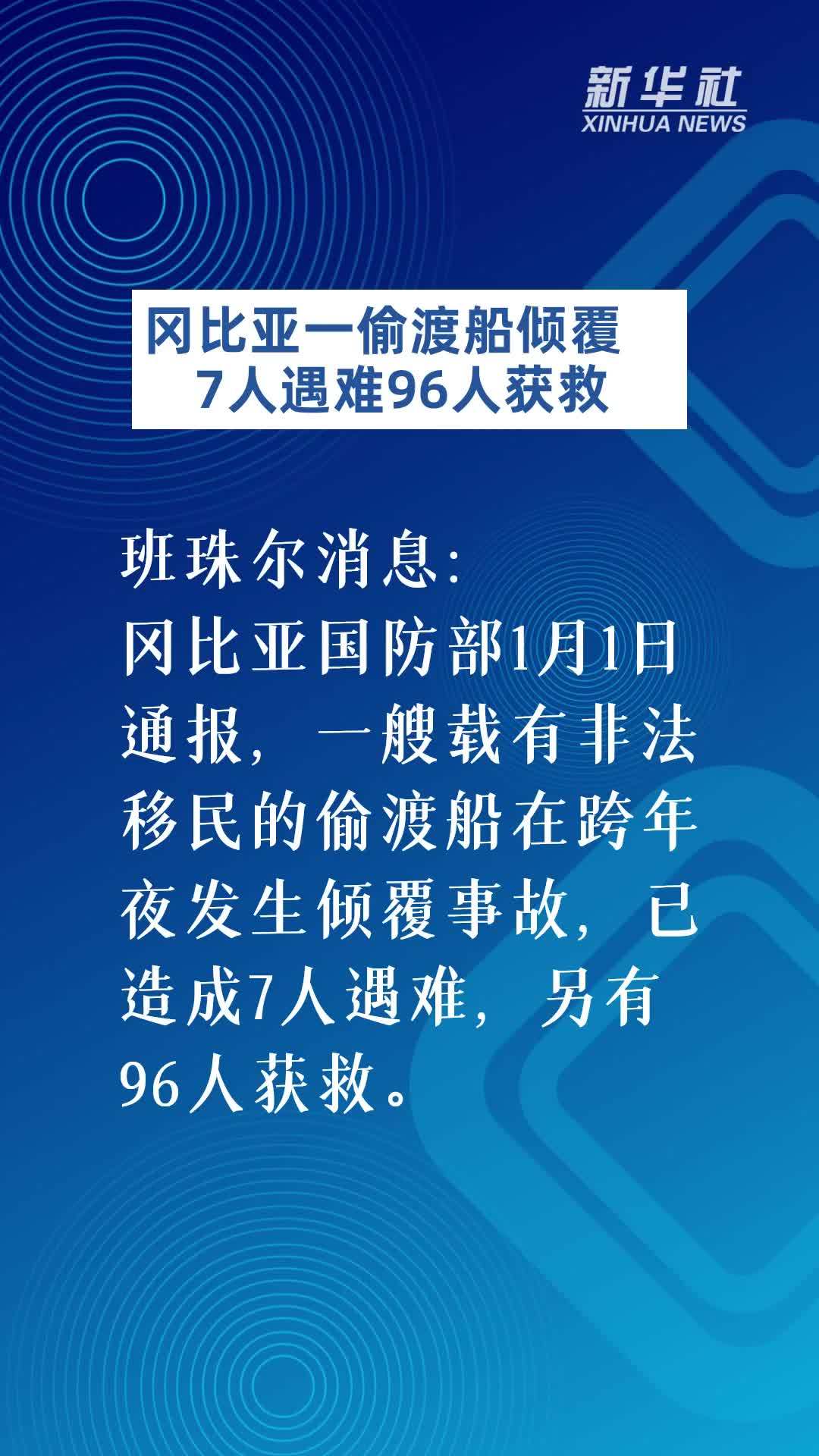 冈比亚一偷渡船倾覆　7人遇难96人获救
