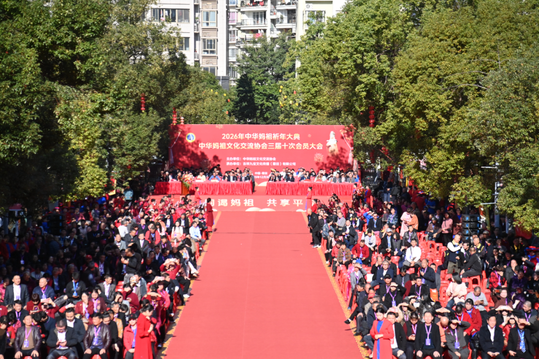 千年馨香润初心 祈年盛典聚同心一一记2026年中华妈祖祈年大典