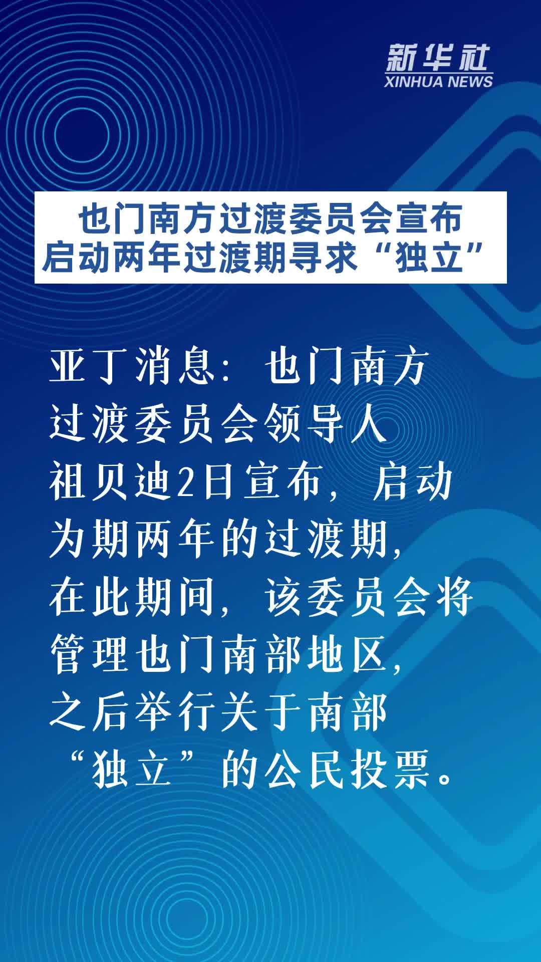 也门南方过渡委员会宣布启动两年过渡期寻求“独立”