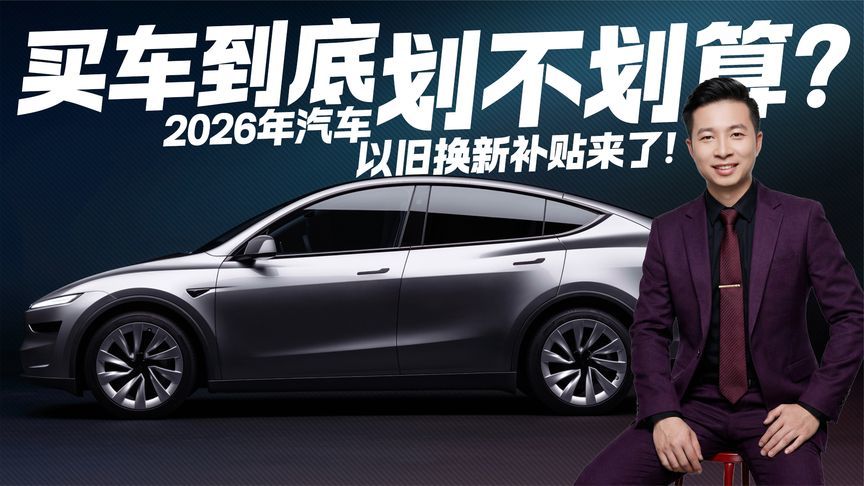 2026年汽车以旧换新补贴来了！买车到底划不划算？