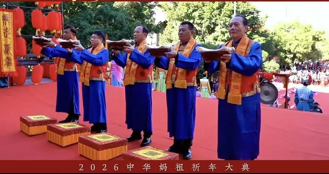 千年馨香润初心 祈年盛典聚同心一一记2026年中华妈祖祈年大典