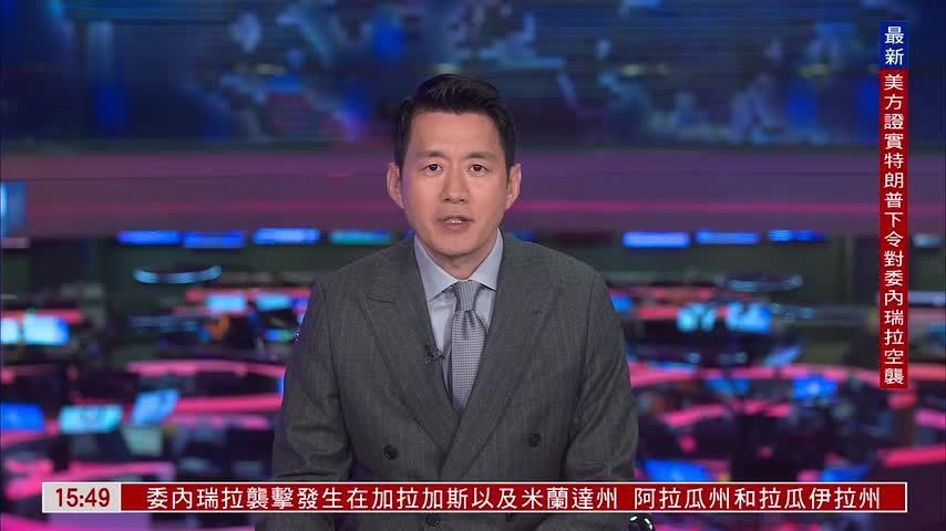 江时学：美军行动与马杜罗政权应对