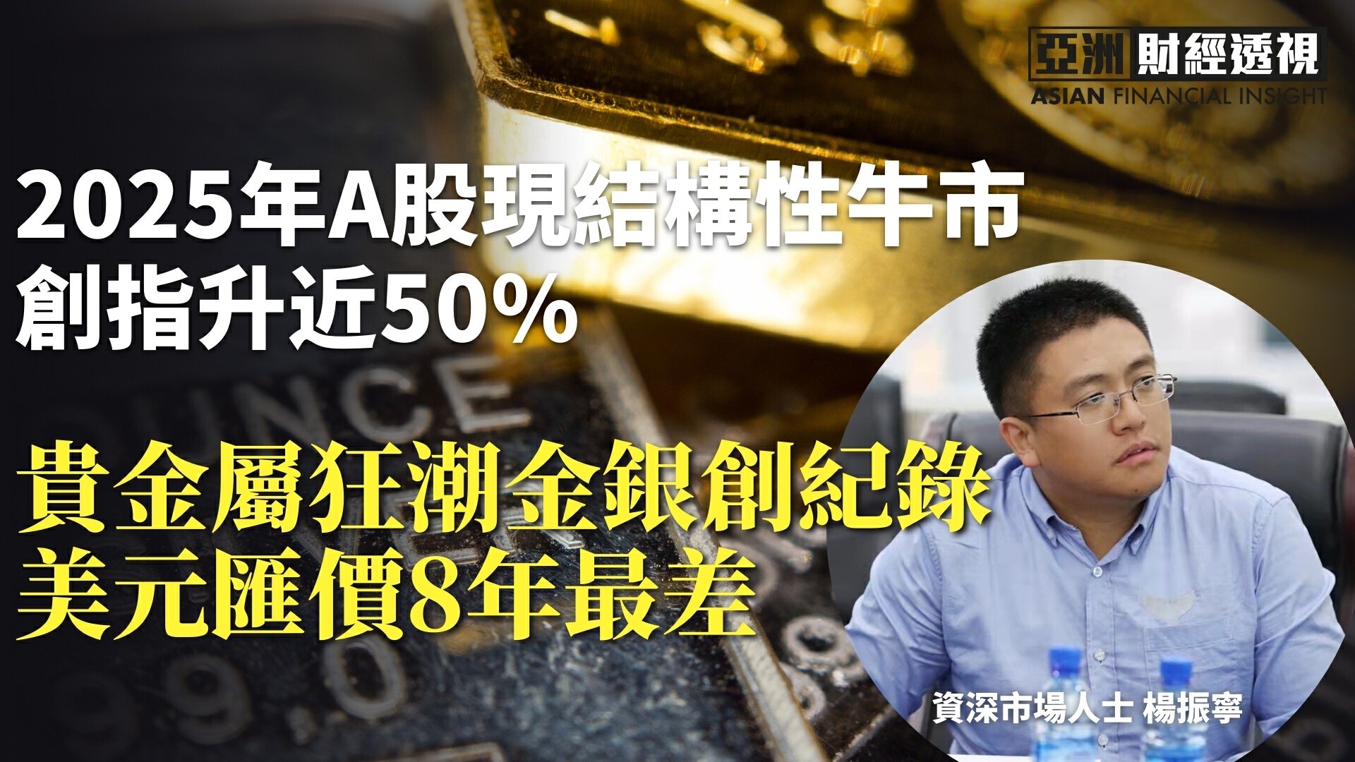 2025年A股现结构性牛市，创指升近50%，贵金属狂潮金银创纪录，美元汇价8年最差