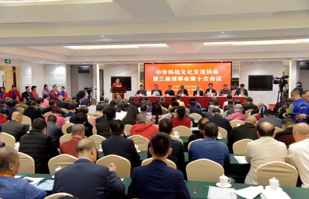 中华妈祖文化交流协会第三届理事会第十次会议召开