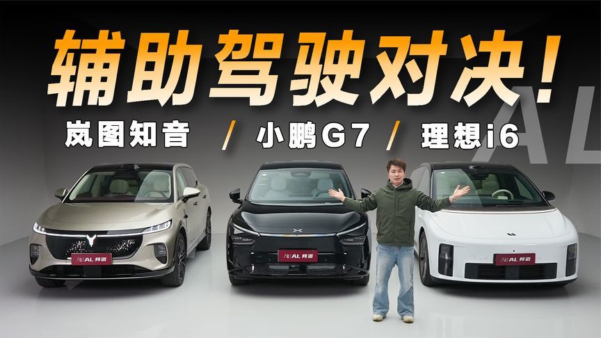 小鹏G7、岚图知音、理想i6辅助驾驶大混战