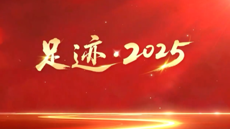 足迹·2025