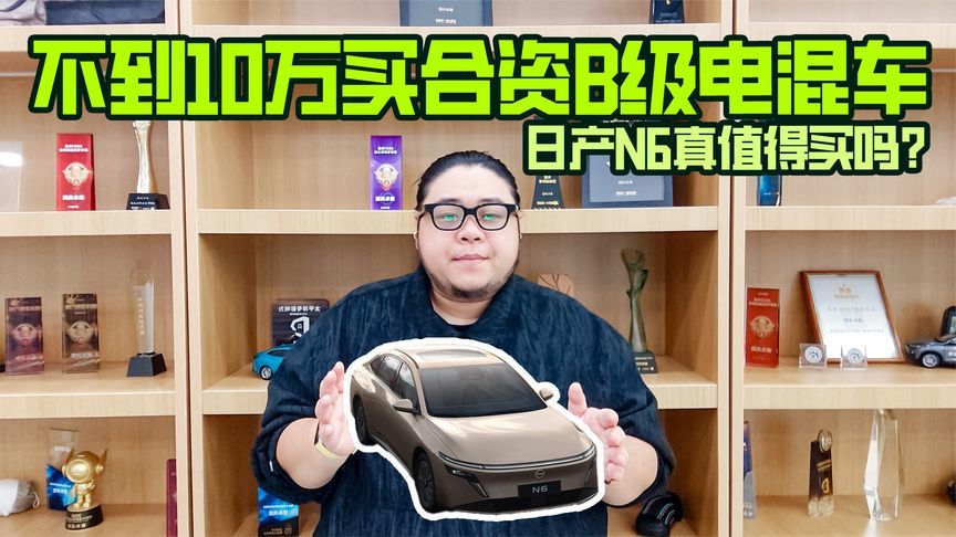 9.19万起的日产N6值得买吗？哪款最值？