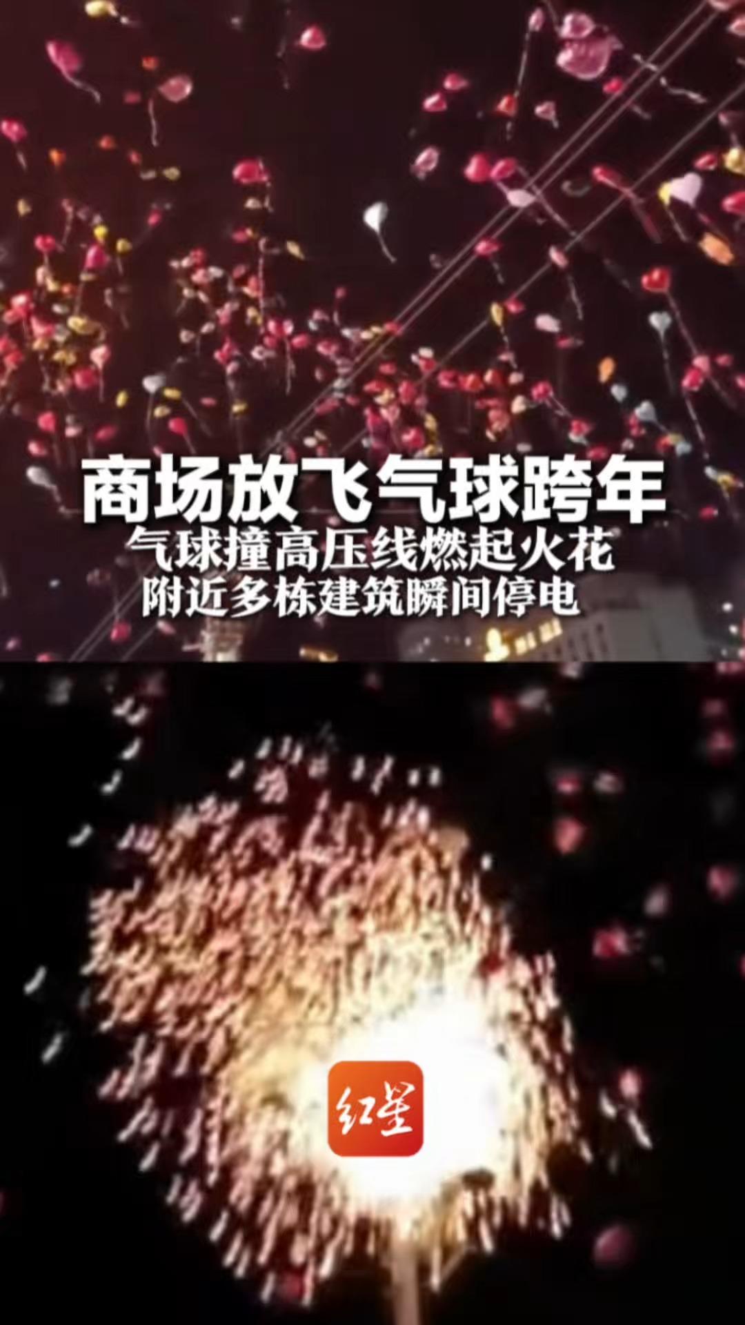 商场放飞气球跨年 气球撞高压线燃起火花 附近多栋建筑瞬间停电 当地回应：无人员伤亡 半小时恢复供电