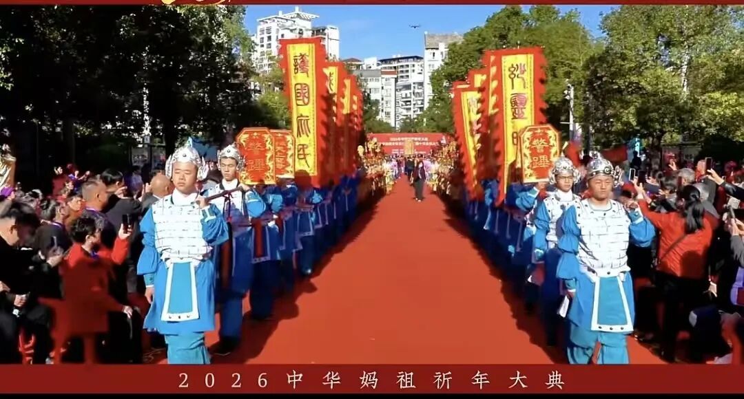 千年馨香润初心 祈年盛典聚同心一一记2026年中华妈祖祈年大典
