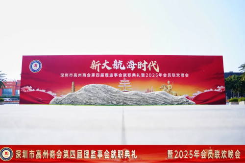 深圳市高州商会第四届理监事会就职典礼暨2025年会员联欢晚会圆满举行