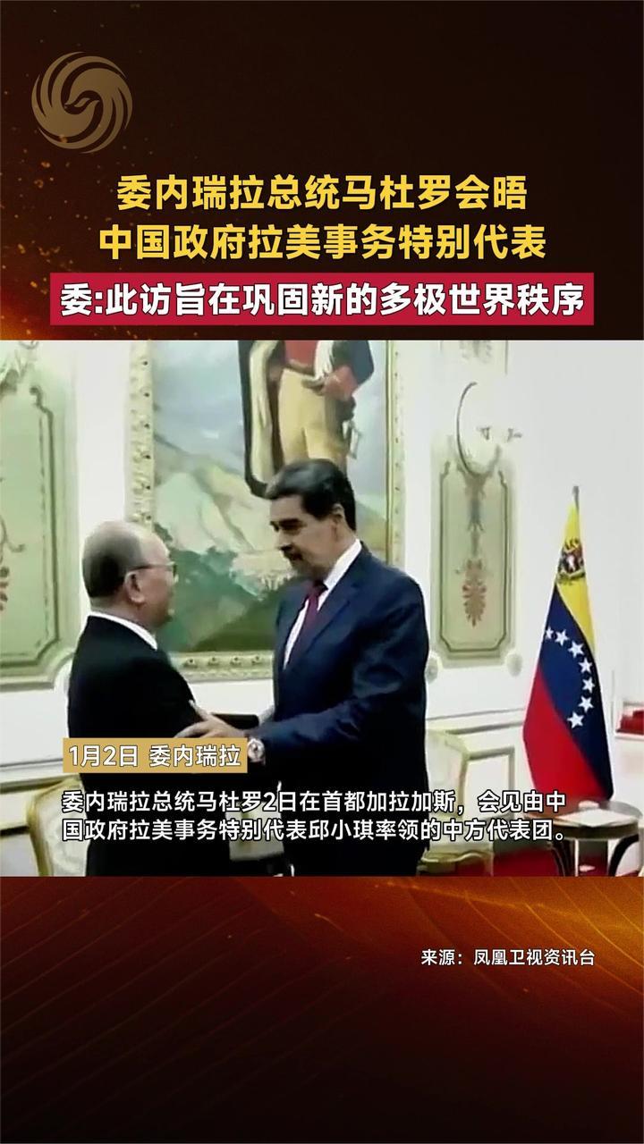 委内瑞拉总统马杜罗会晤中国政府拉美事务特别代表