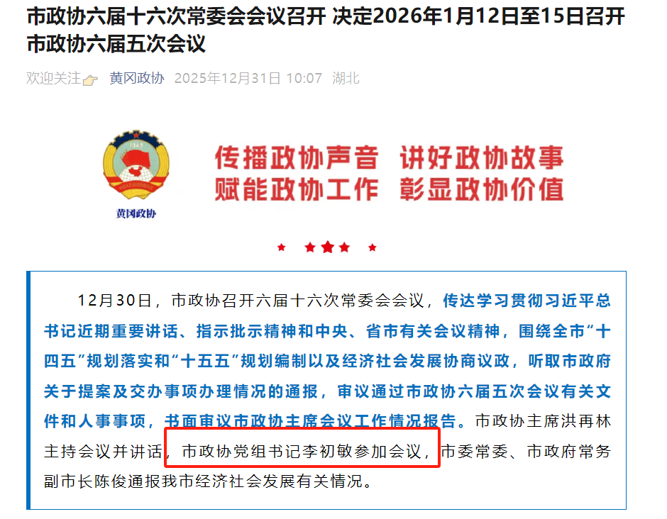 李初敏已任黄冈市政协党组书记