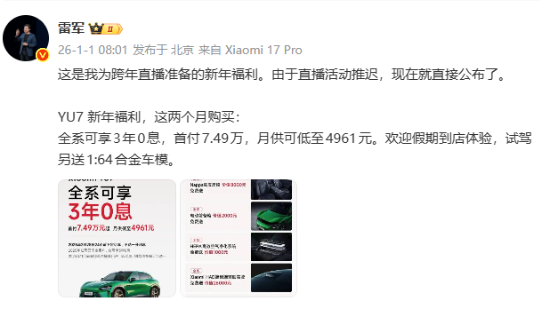 雷军揭晓跨年福利：小米YU7全系可享“3年0息”，首付7.49万元起