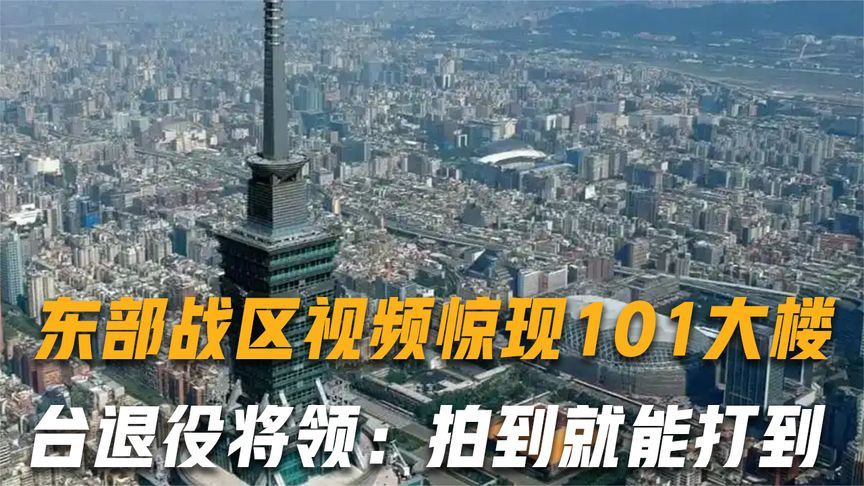 解放军拍到101大楼，台防务部门慌了，台退役将领：拍到就能打到