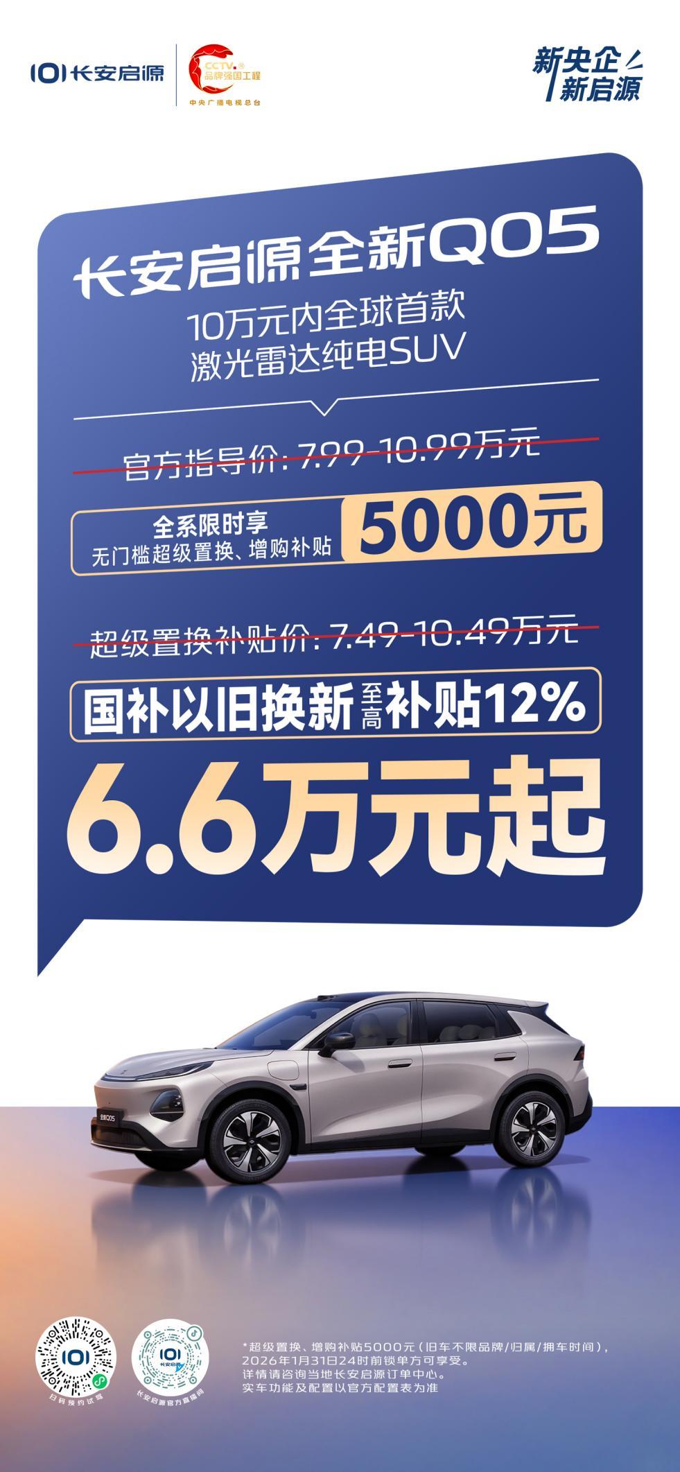 低至6.6万元起！长安启源全新Q05享全系5000元超级补贴_长安启悦双燃料车报价