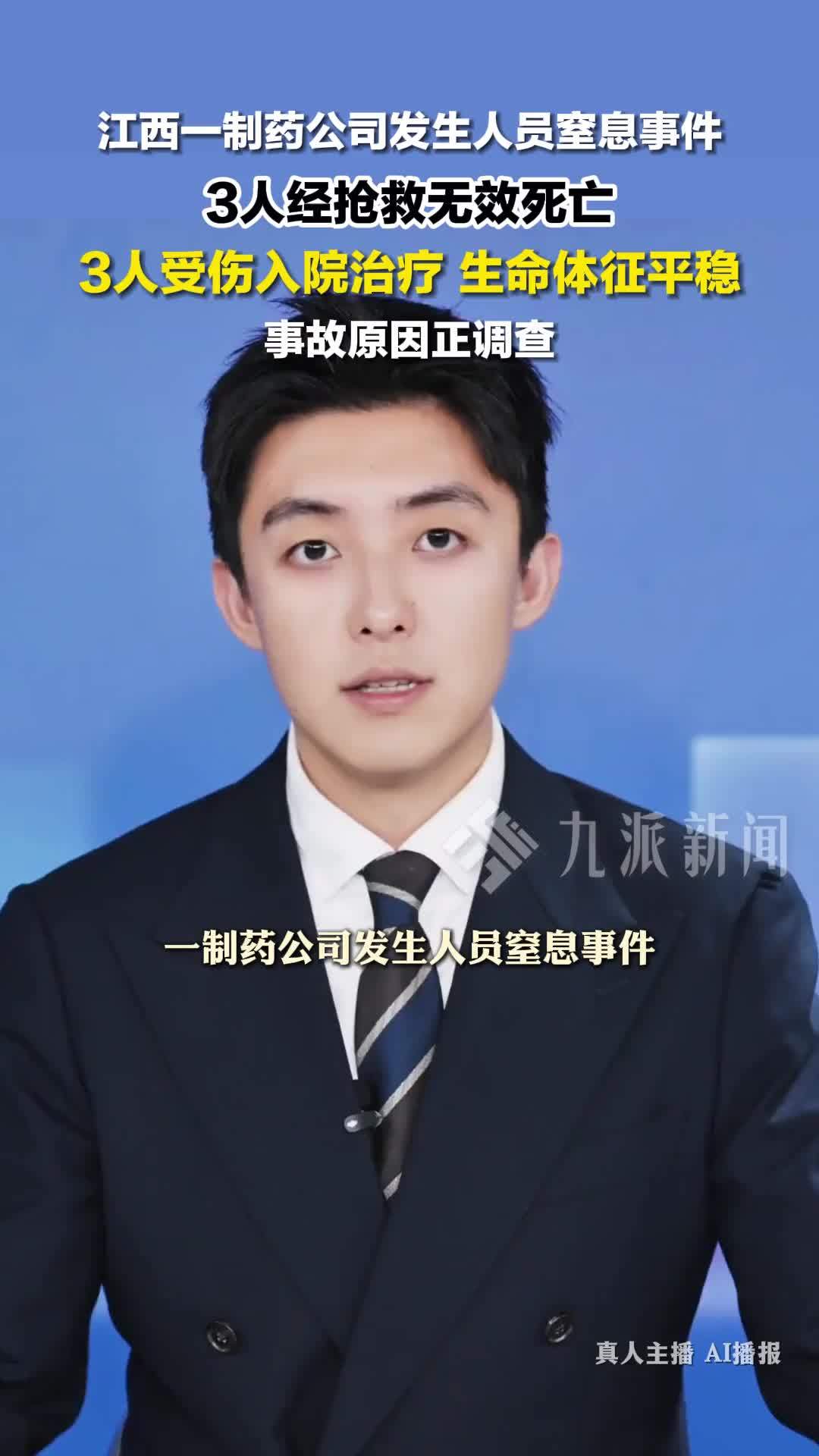 官方通报制药公司发生人员窒息事件：致3死3伤，事故原因正调查
