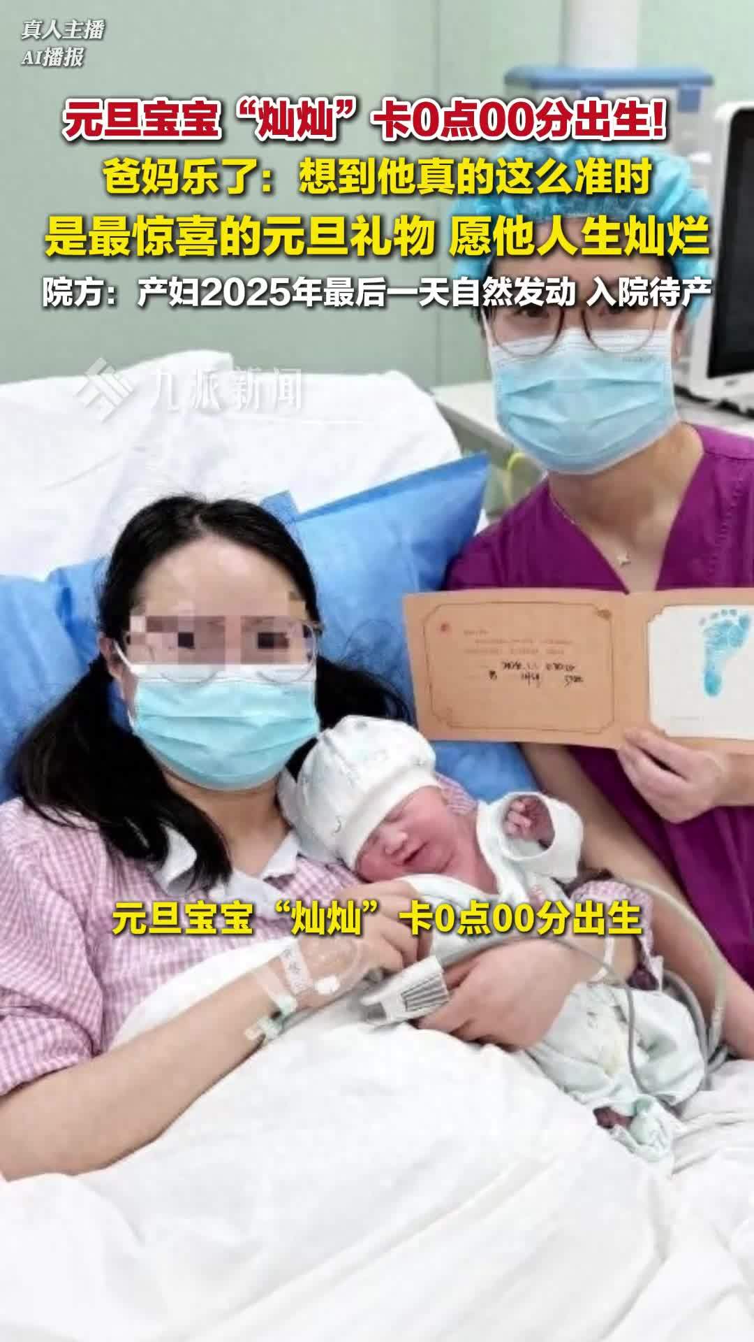 元旦宝宝灿灿卡0点00分出生，父母：想到他真的这么准时