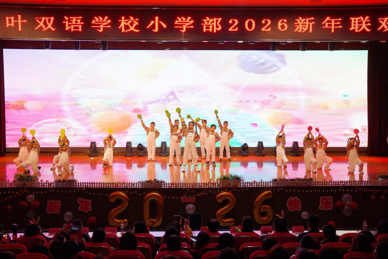 枫韵启新章 童声贺元旦——盐城枫叶双语学校小学部新年联欢会圆满举行