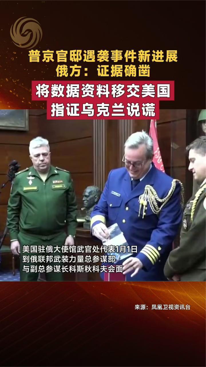 普京官邸遇袭事件新进展 俄方：证据确凿，将数据资料移交美国