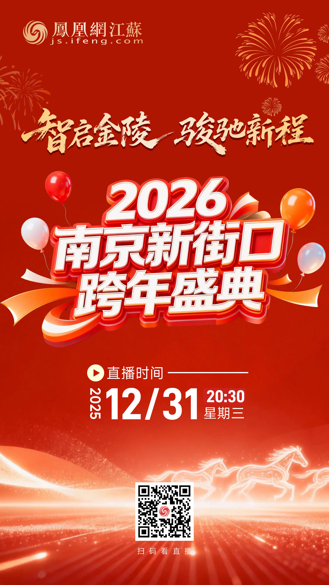 “智启金陵&middot;骏驰新程”！南京新街口跨年夜，万人共迎2026