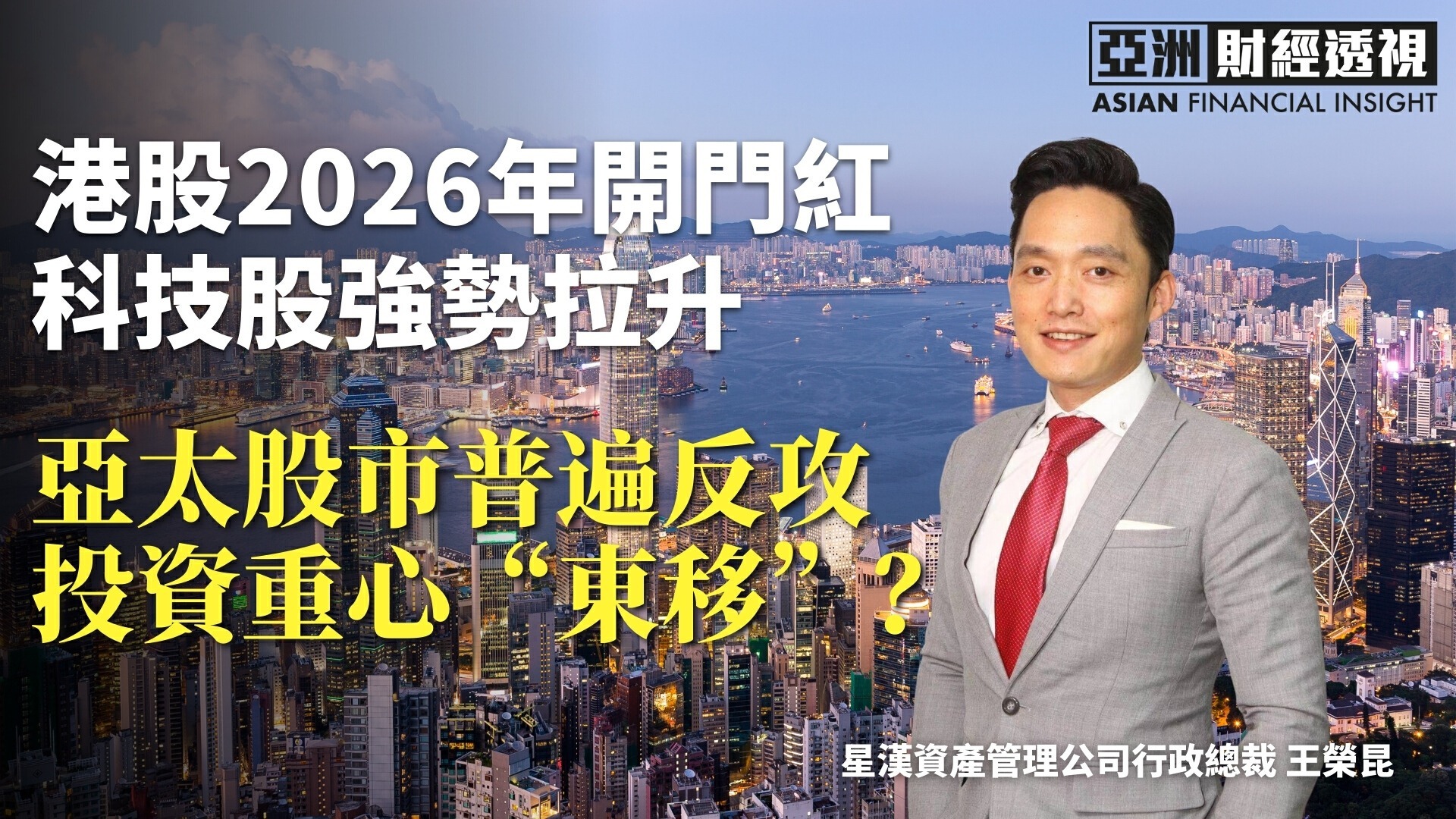 港股2026年开门红，科技股强势拉升，亚太股市普遍反攻，投资重心“东移”？