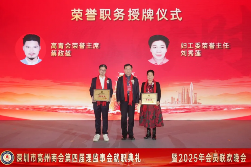 深圳市高州商会第四届理监事会就职典礼暨2025年会员联欢晚会圆满举行