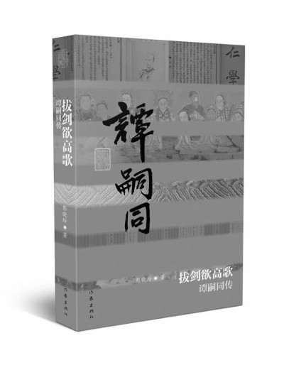 《拔剑欲高歌——谭嗣同传》，彭晓玲著，作家出版社2025年9月，60.00元