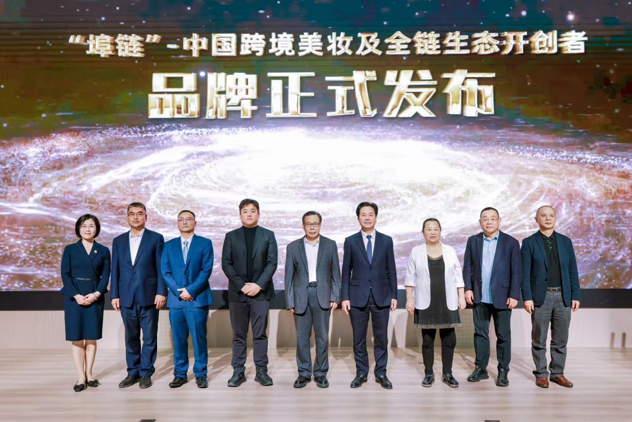 大会重磅发布中国跨境美妆全链生态开创者品牌 “埠链”