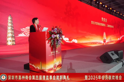 深圳市高州商会第四届理监事会就职典礼暨2025年会员联欢晚会圆满举行