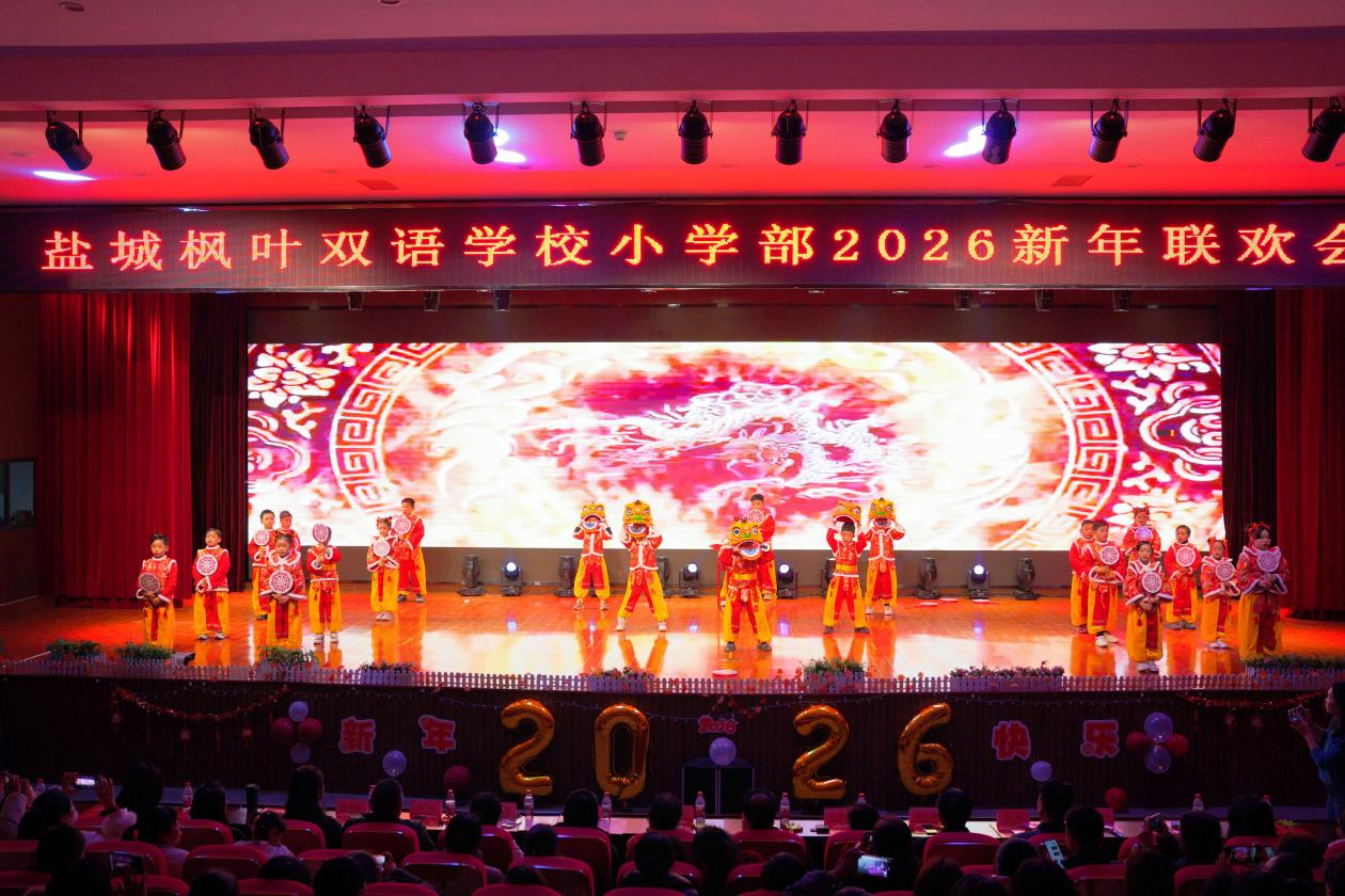 枫韵启新章 童声贺元旦——盐城枫叶双语学校小学部新年联欢会圆满举行