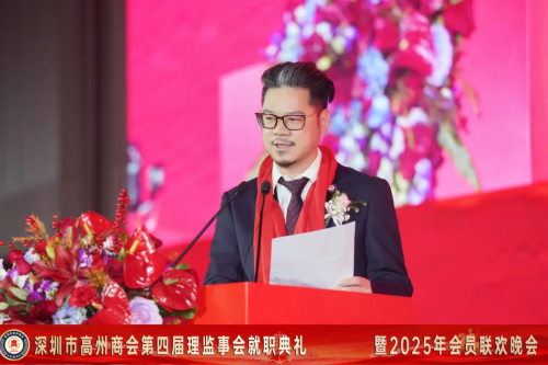 深圳市高州商会第四届理监事会就职典礼暨2025年会员联欢晚会圆满举行